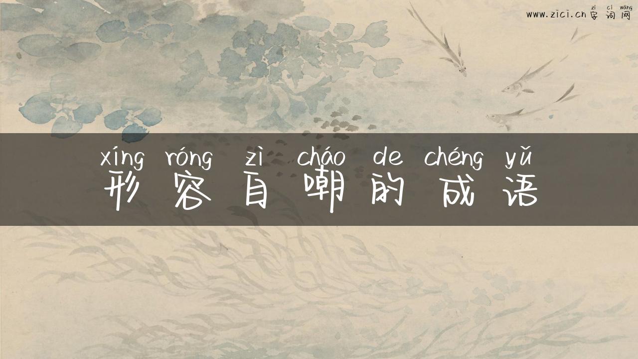 形容自嘲的成语