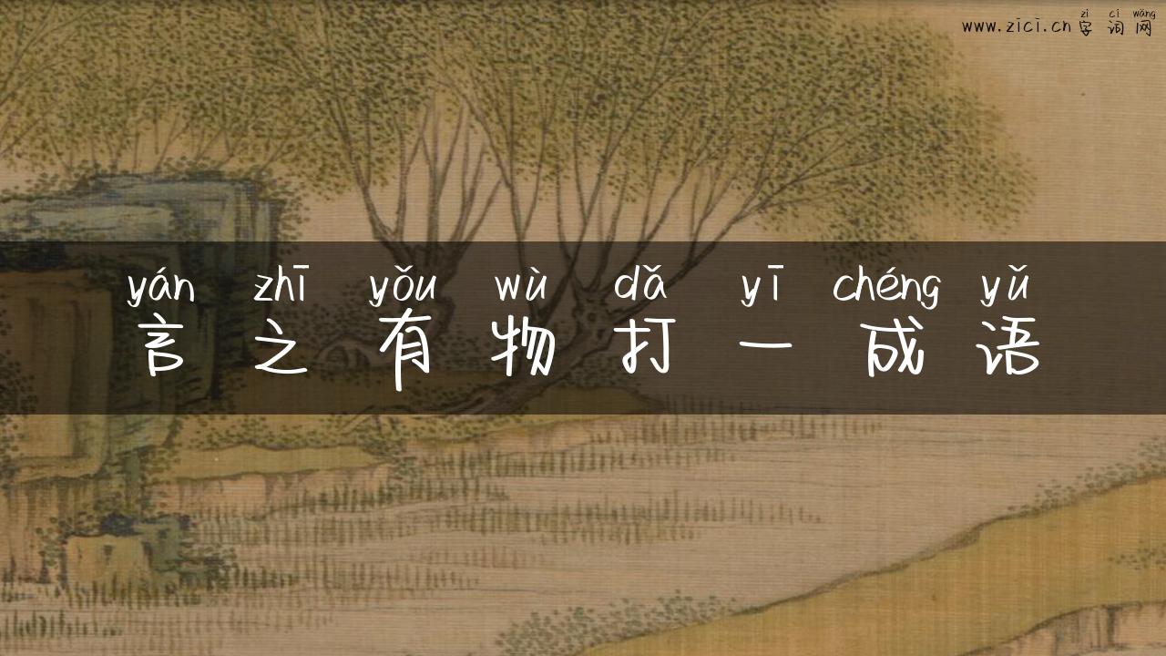 言之有物打一成语