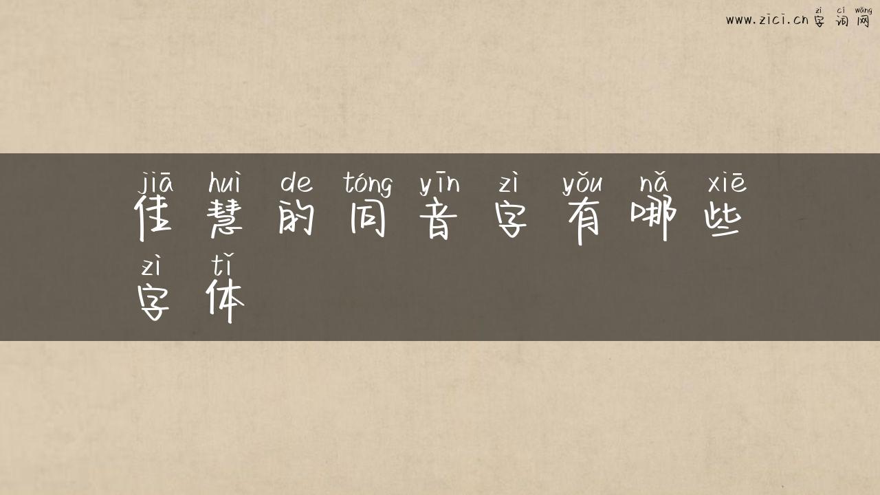 佳慧的同音字有哪些字体