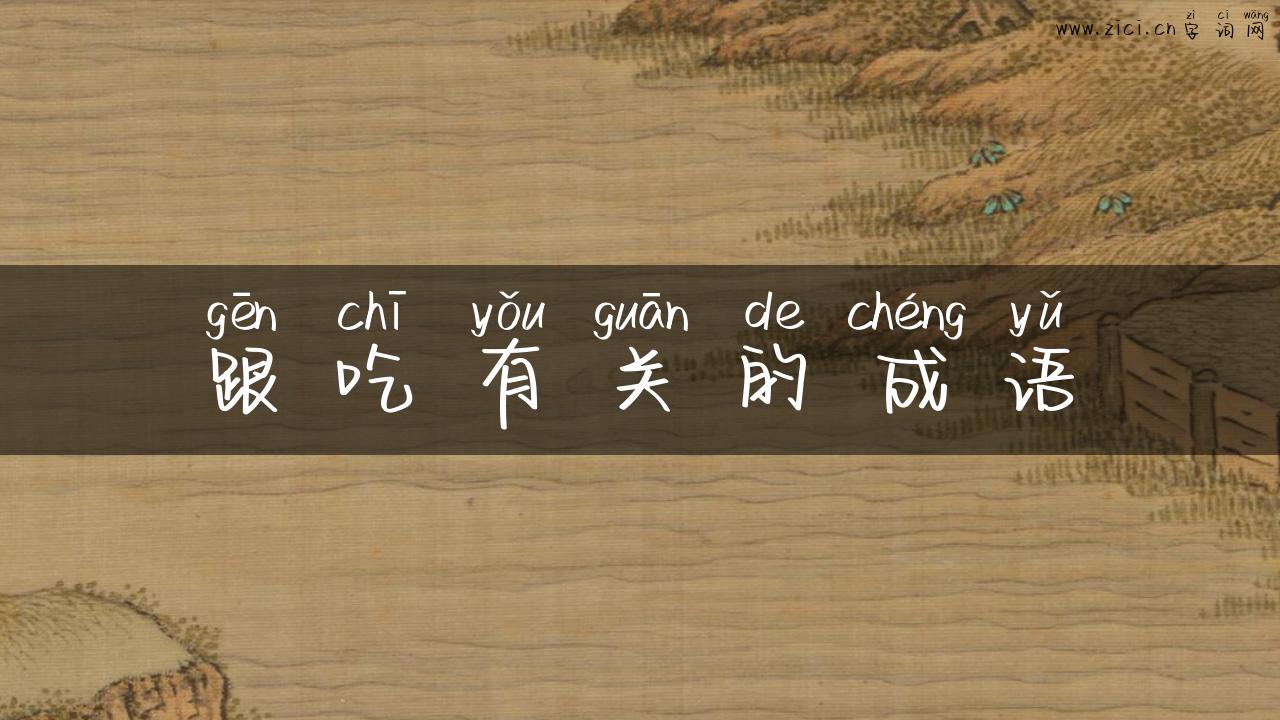 跟吃有关的成语