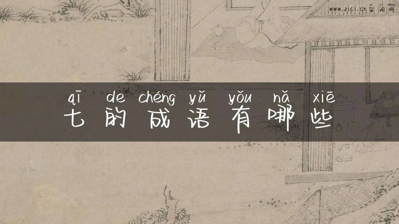 七的成语有哪些