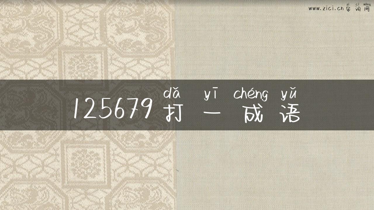 125679打一成语