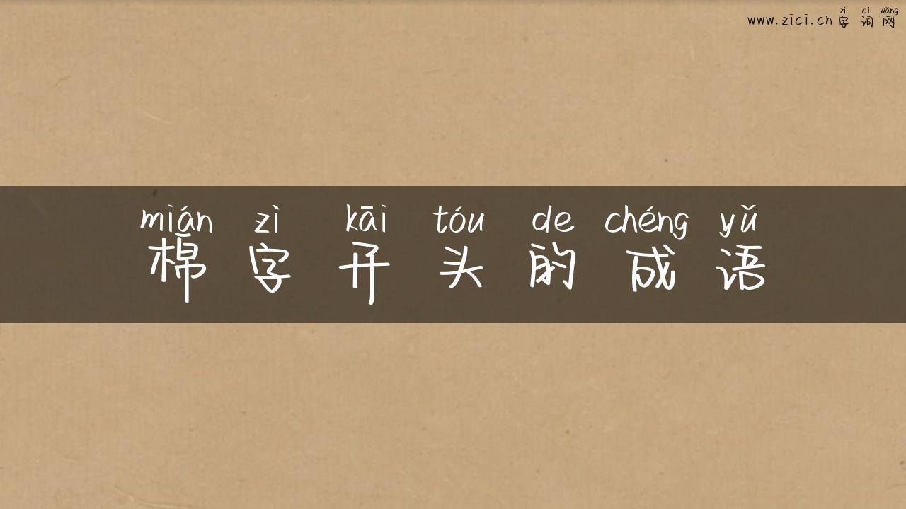 棉字开头的成语