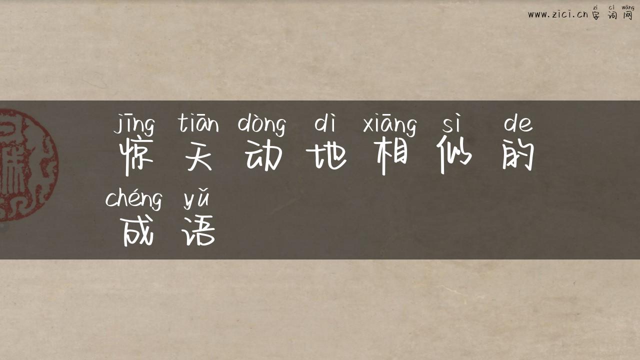 惊天动地相似的成语