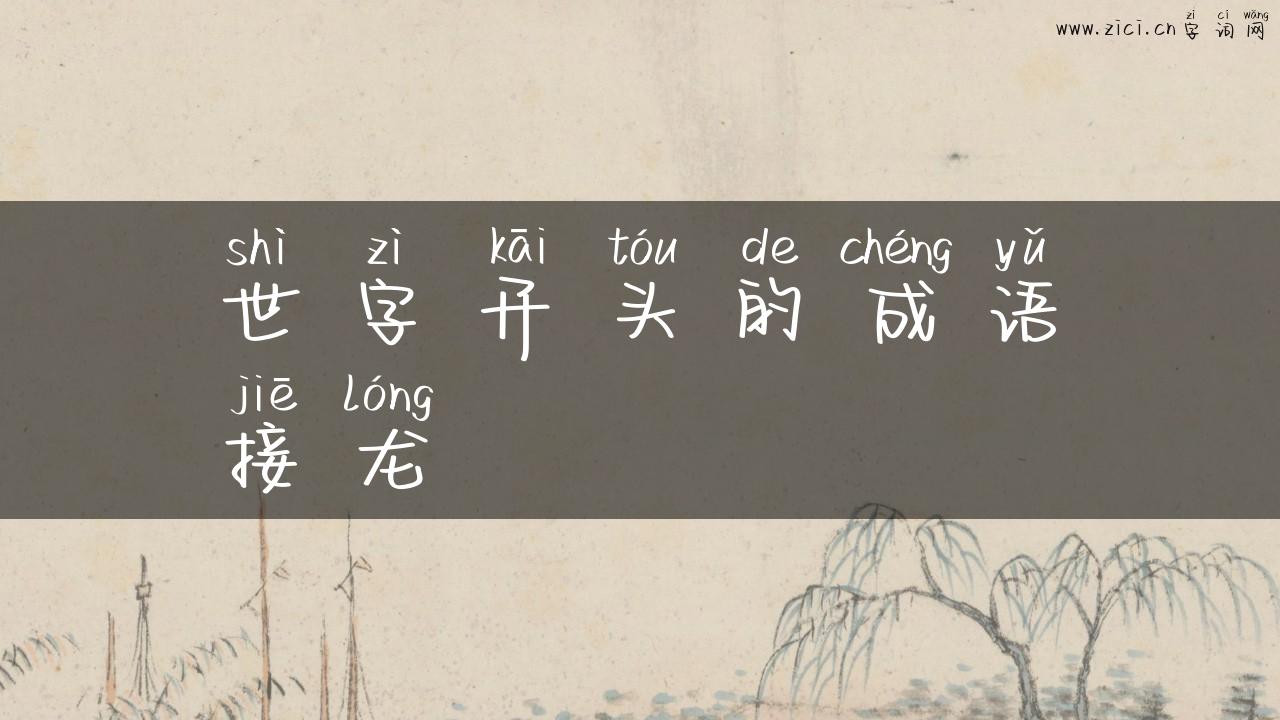 世字开头的成语接龙