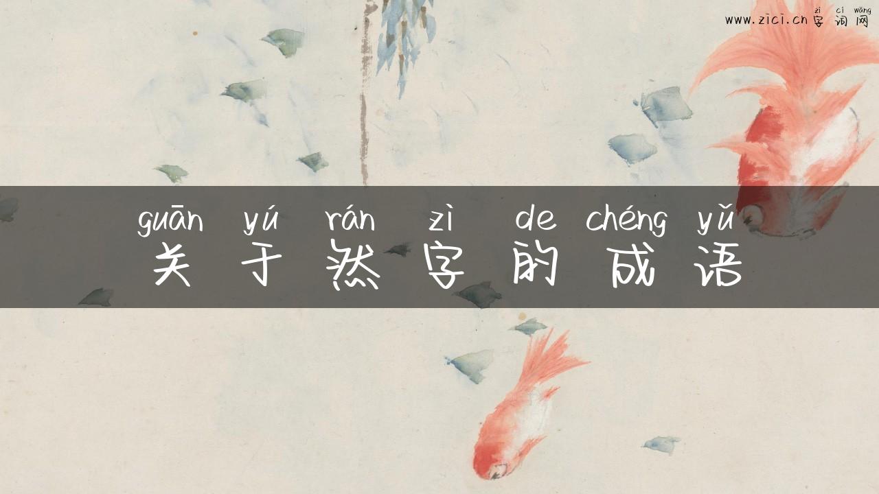 关于然字的成语