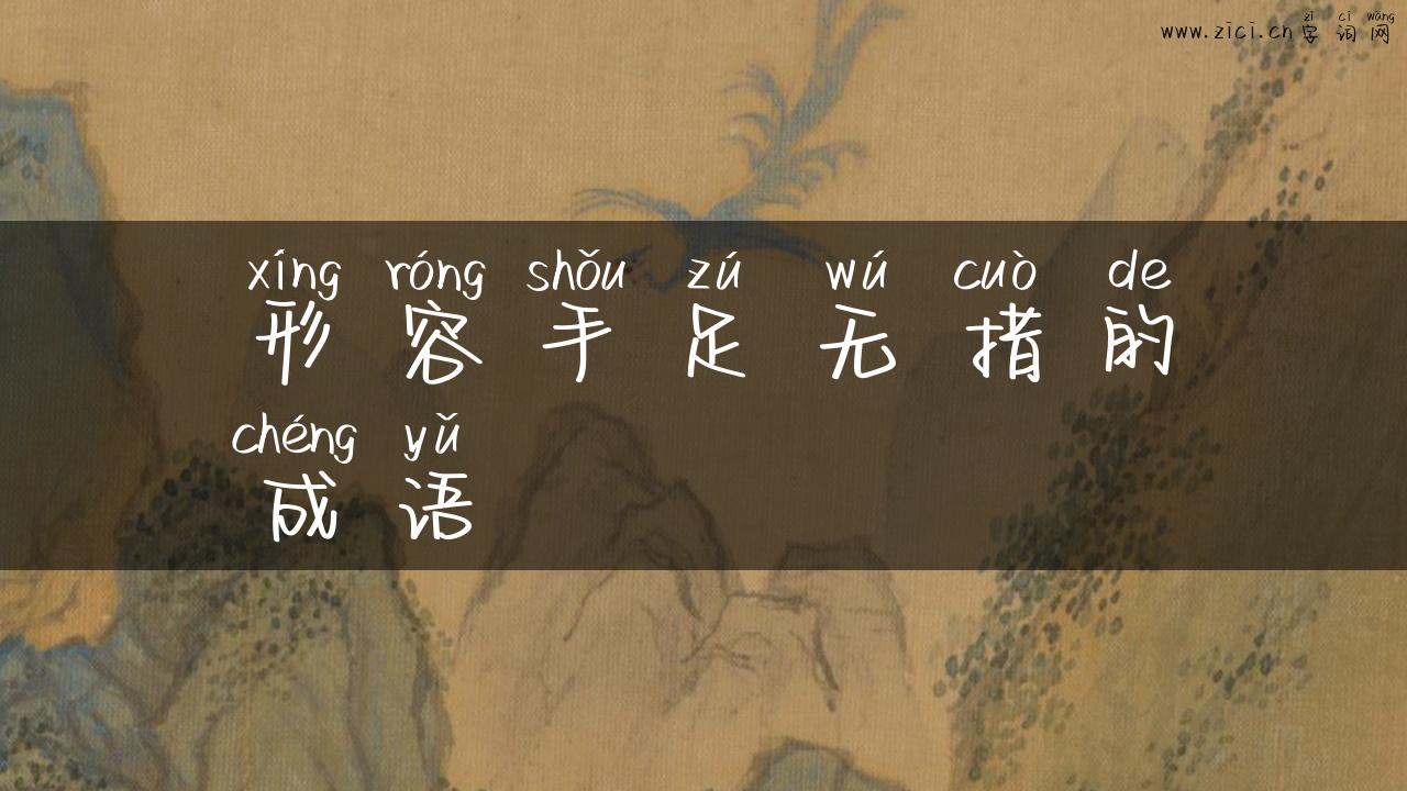形容手足无措的成语