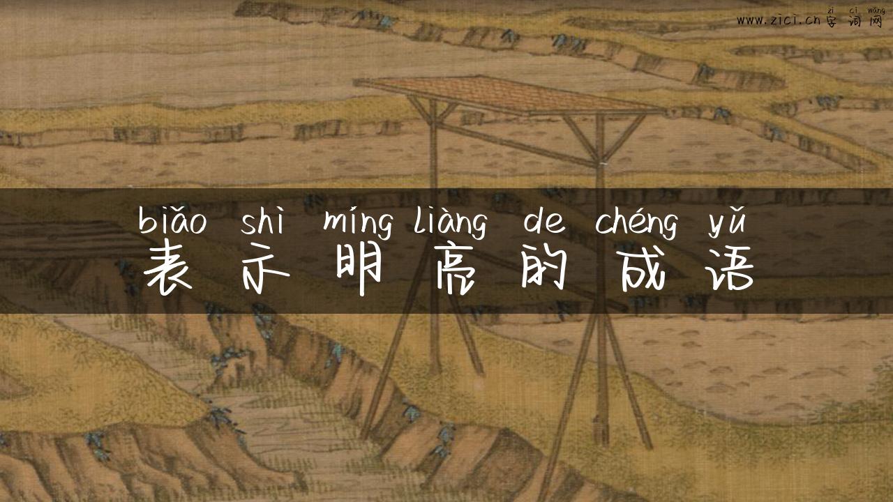 表示明亮的成语