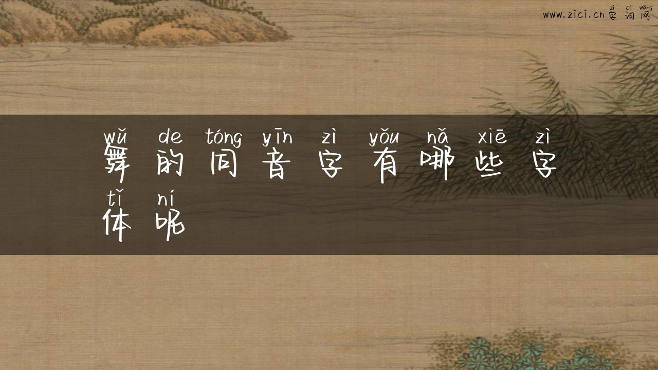 舞的同音字有哪些字体呢