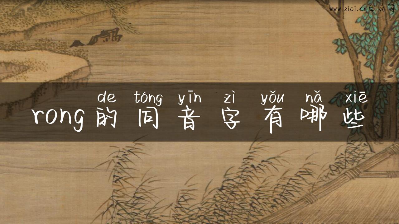 rong的同音字有哪些