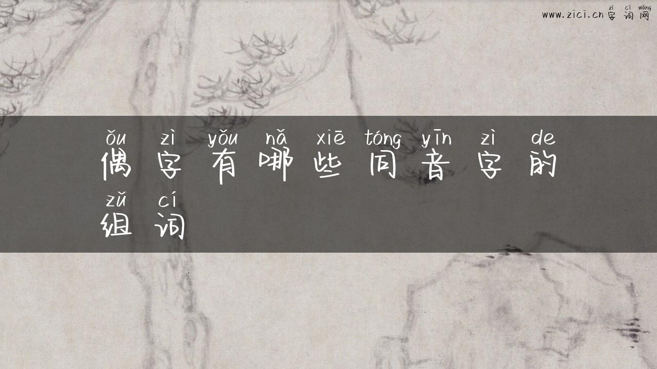 偶字有哪些同音字的组词