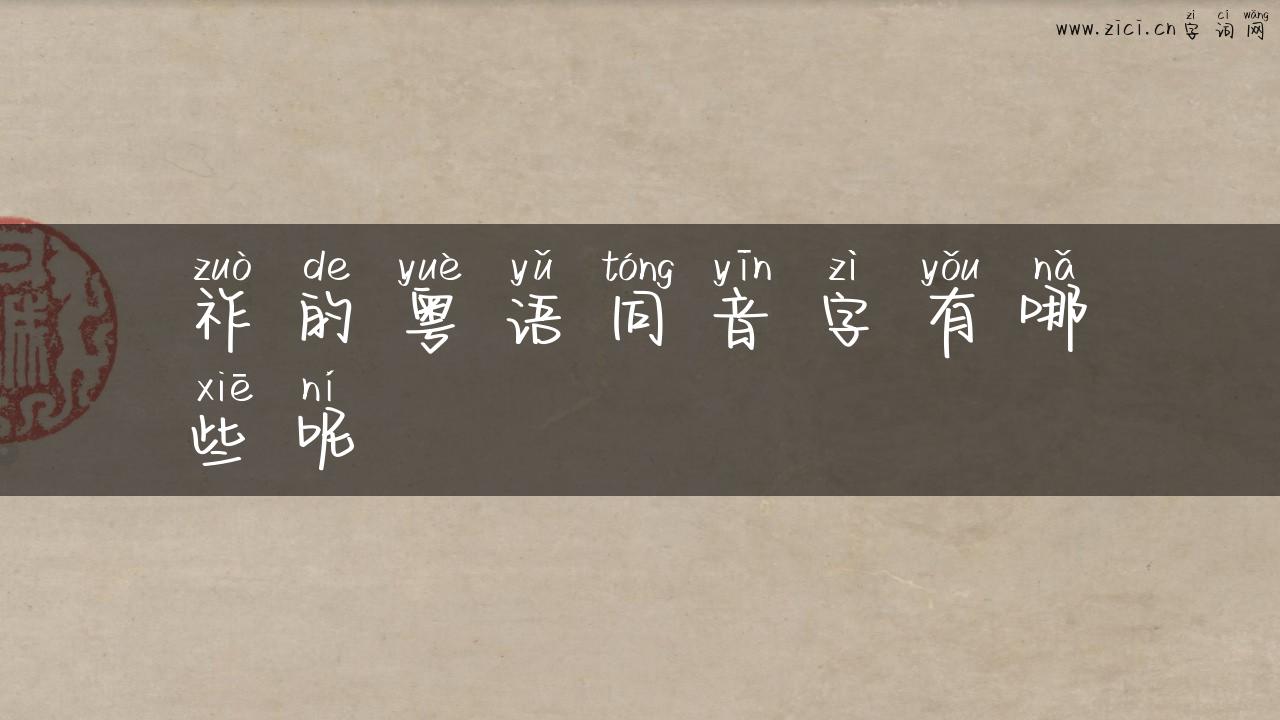 祚的粤语同音字有哪些呢
