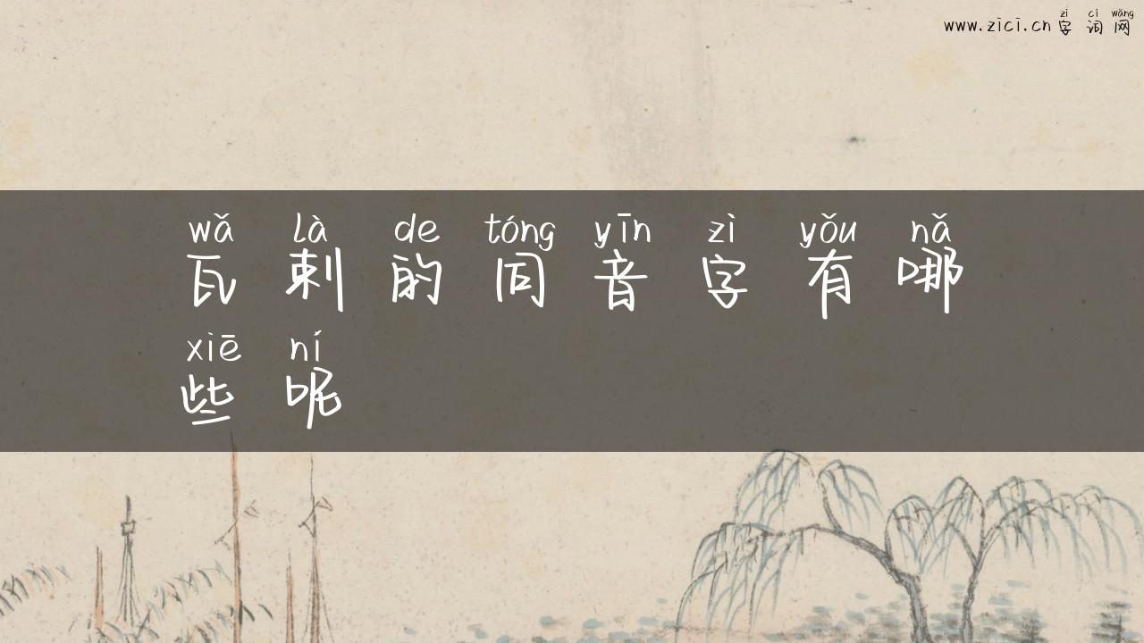 瓦剌的同音字有哪些呢