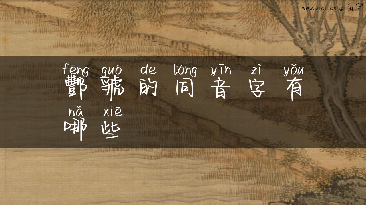 酆虢的同音字有哪些