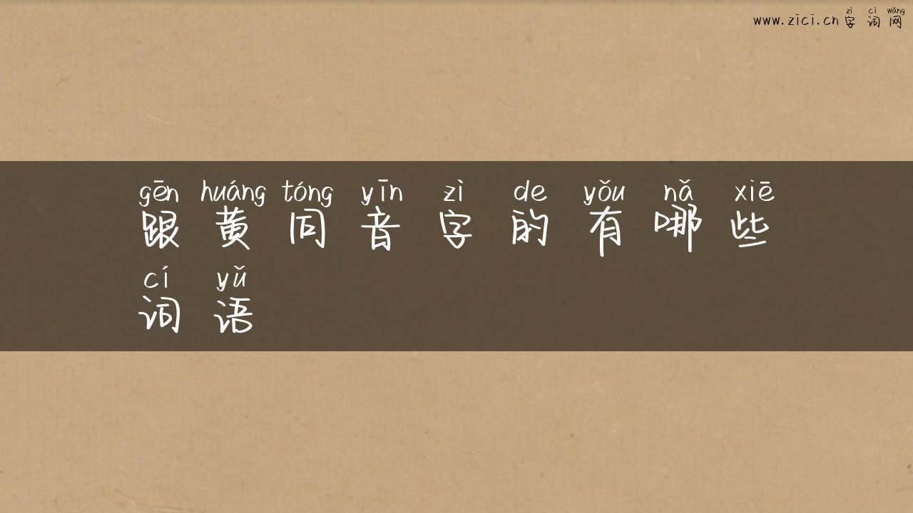 跟黄同音字的有哪些词语