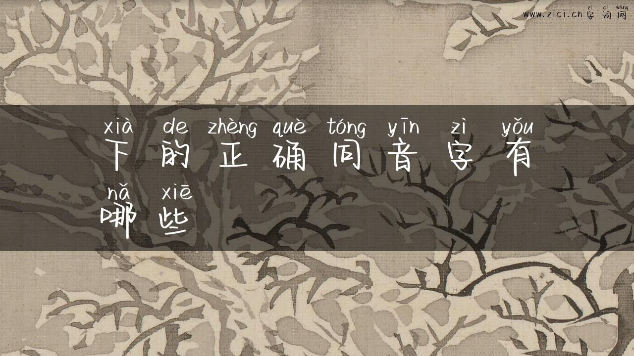 下的正确同音字有哪些