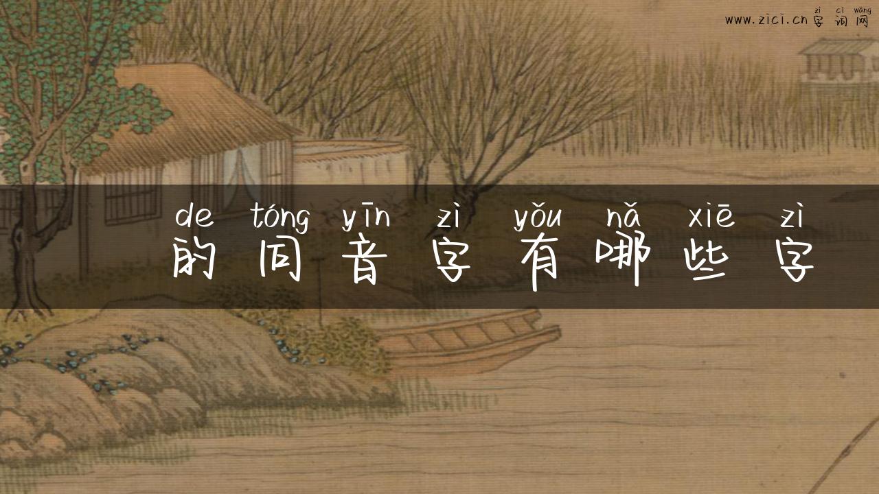 媆的同音字有哪些字