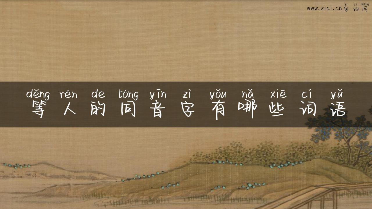 等人的同音字有哪些词语