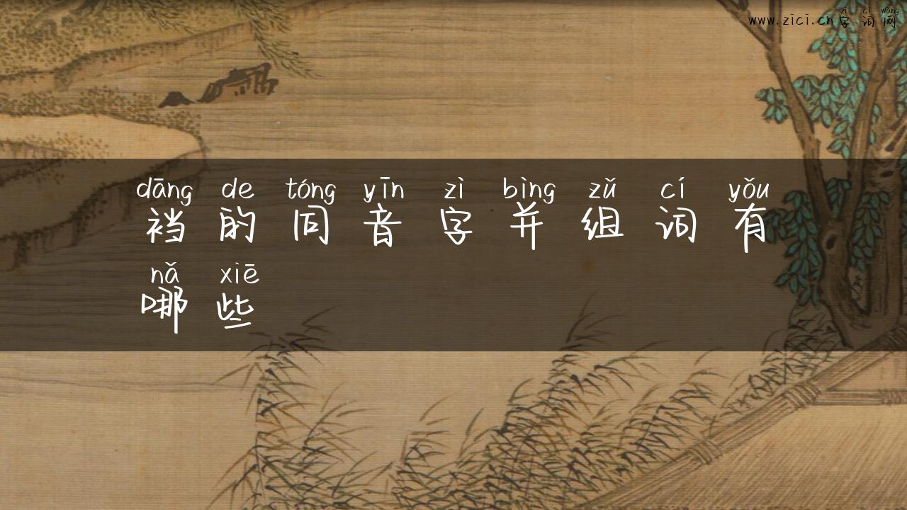 裆的同音字并组词有哪些