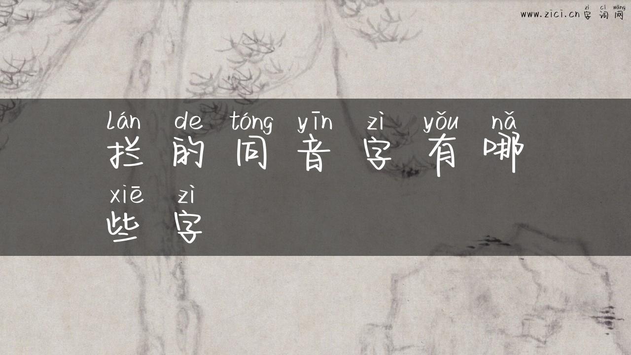 拦的同音字有哪些字
