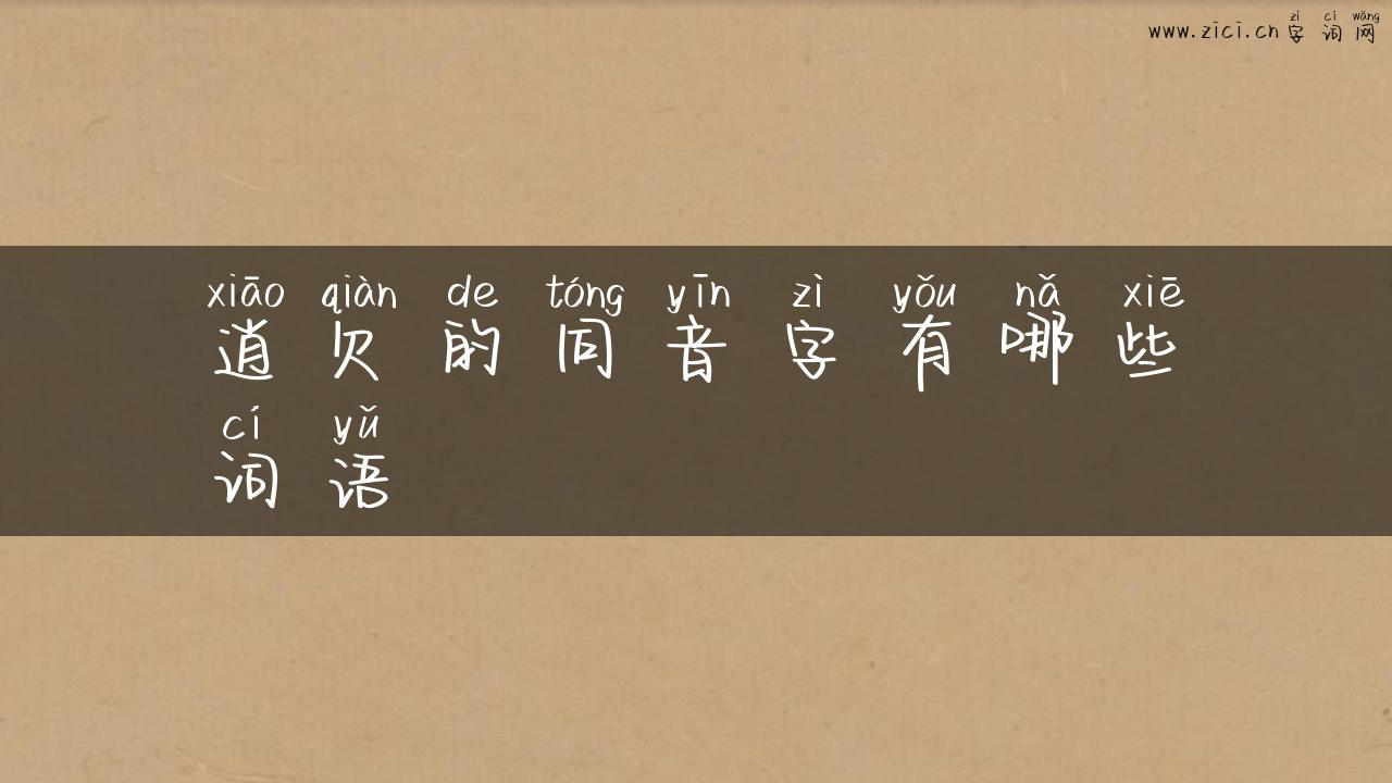 逍欠的同音字有哪些词语