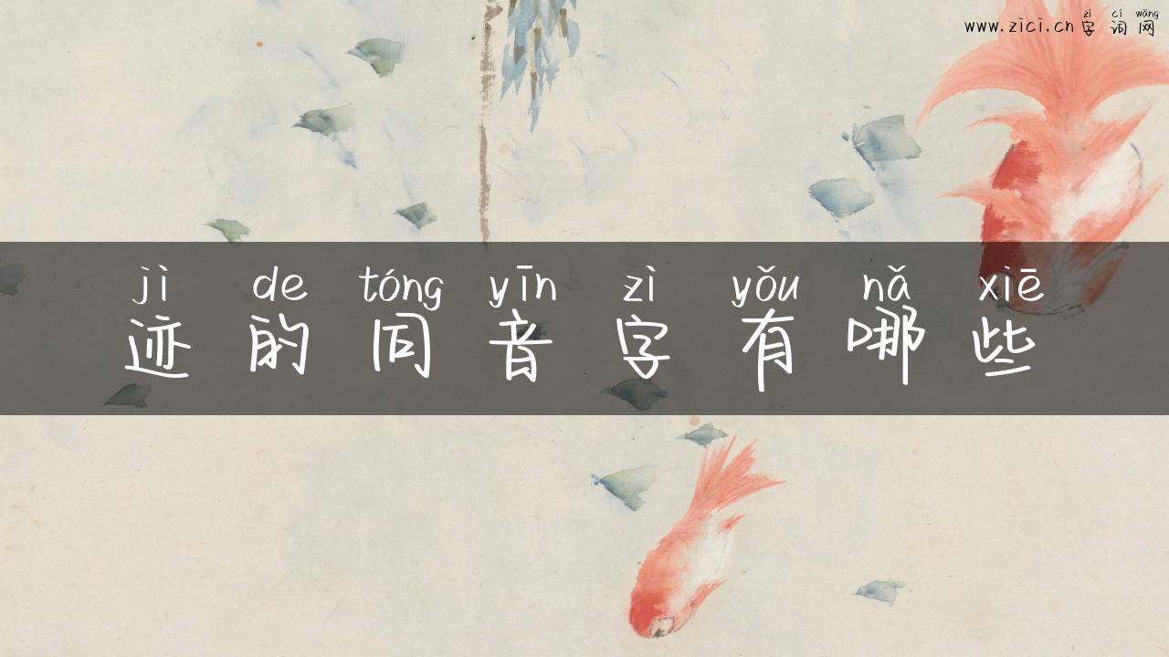 迹的同音字有哪些