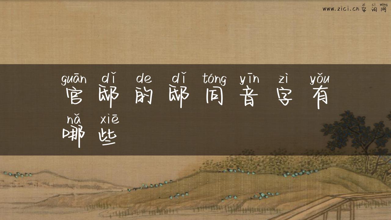 官邸的邸同音字有哪些