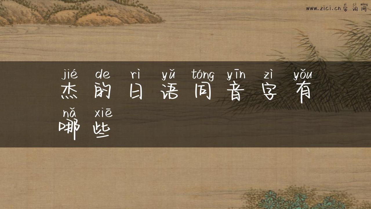 杰的日语同音字有哪些