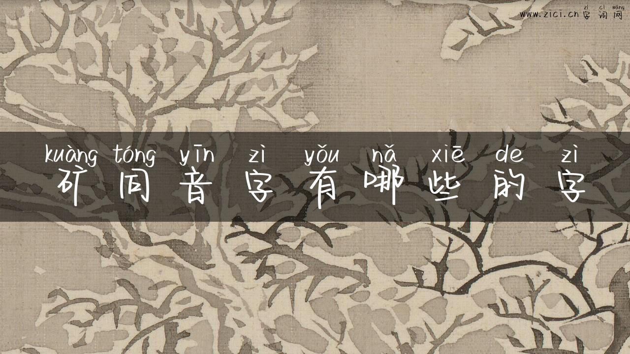 矿同音字有哪些的字