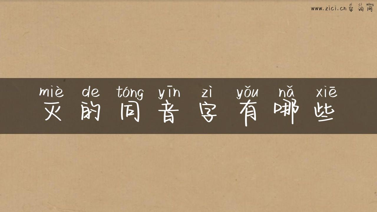 灭的同音字有哪些