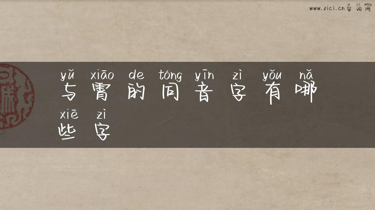 与霄的同音字有哪些字