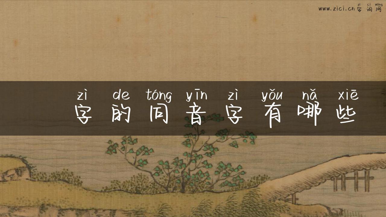 坕字的同音字有哪些