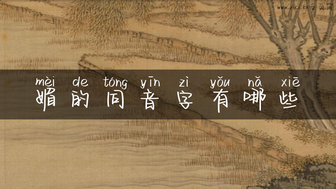 媚的同音字有哪些