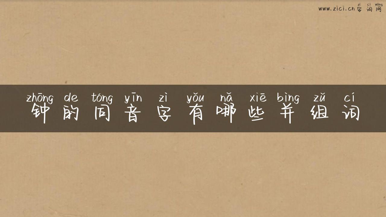 钟的同音字有哪些并组词