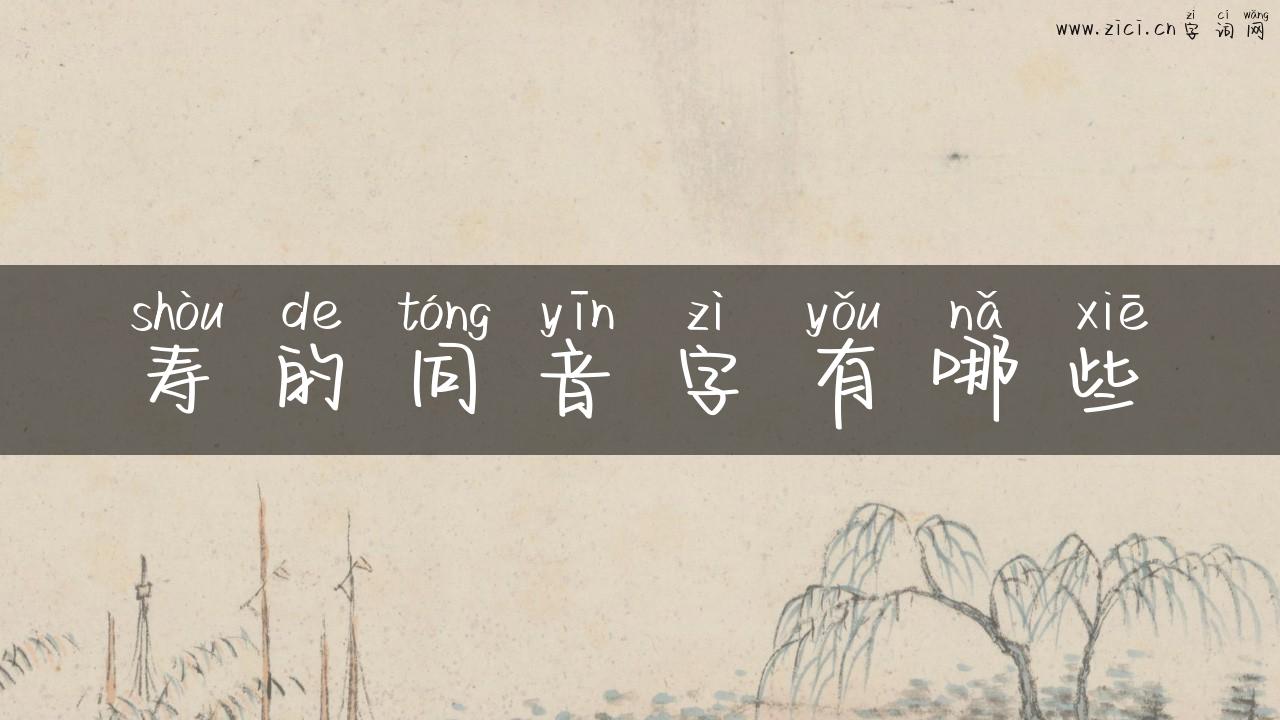 寿的同音字有哪些
