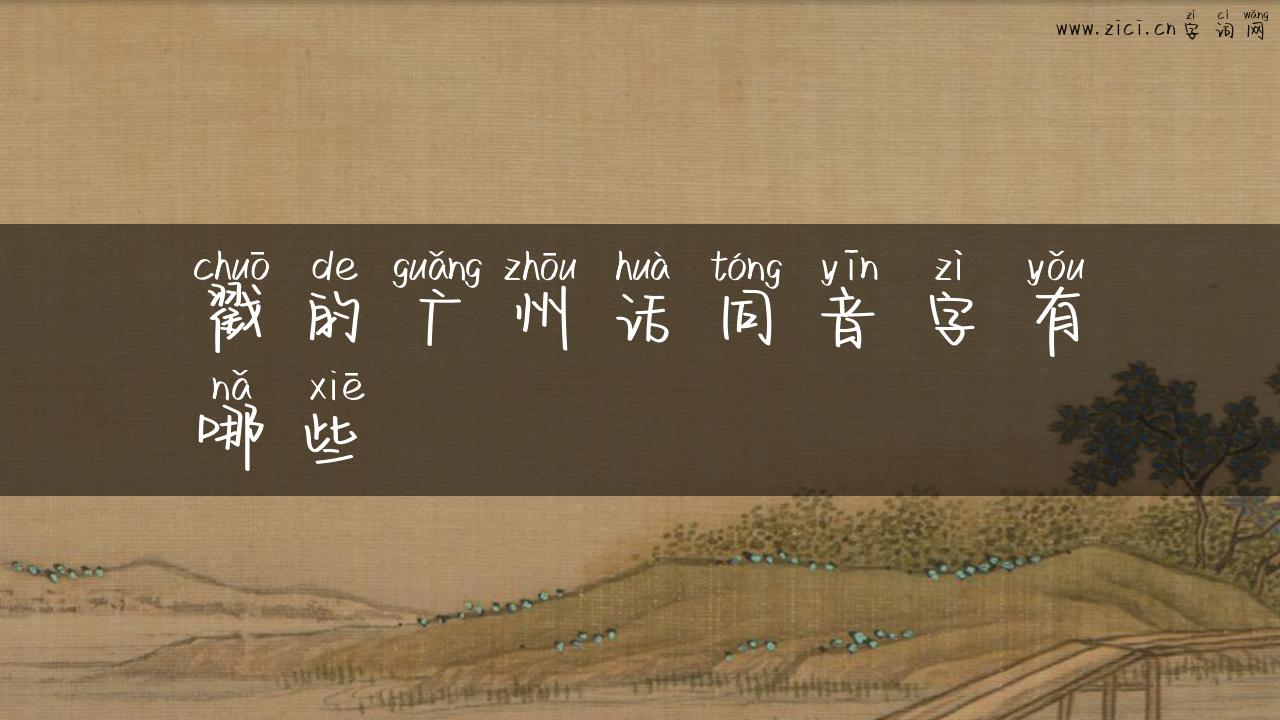 戳的广州话同音字有哪些