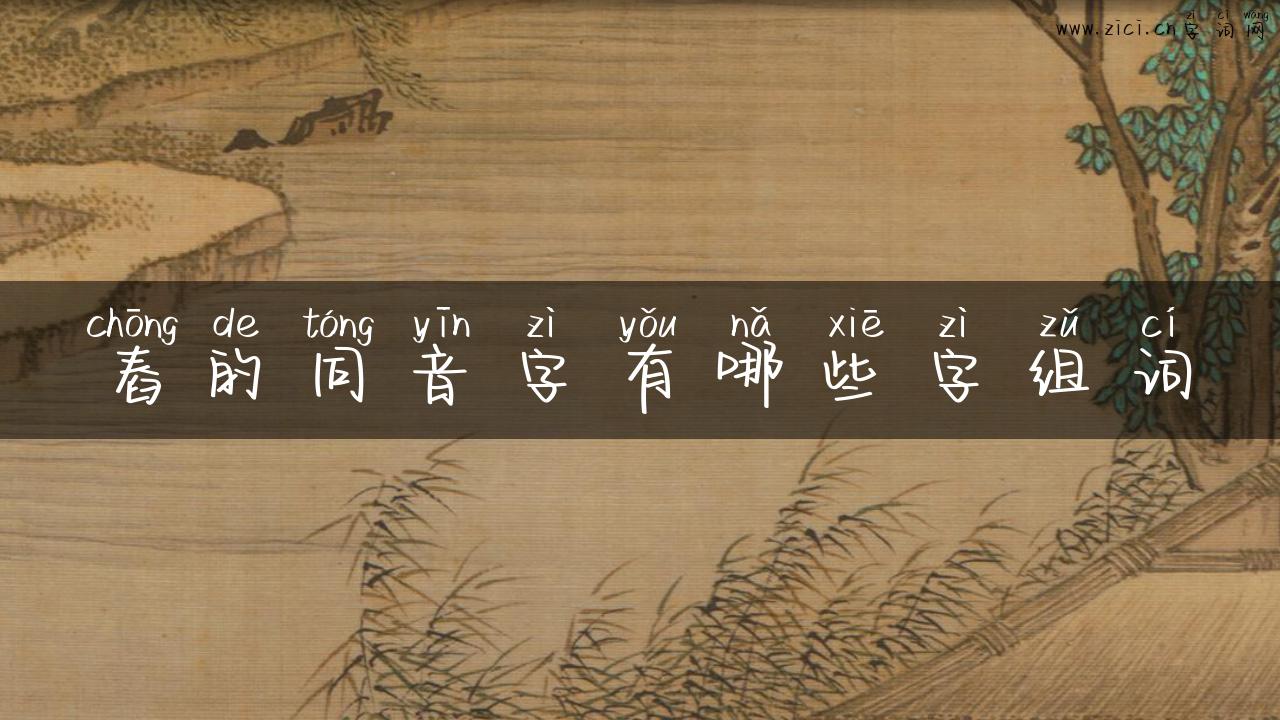 舂的同音字有哪些字组词