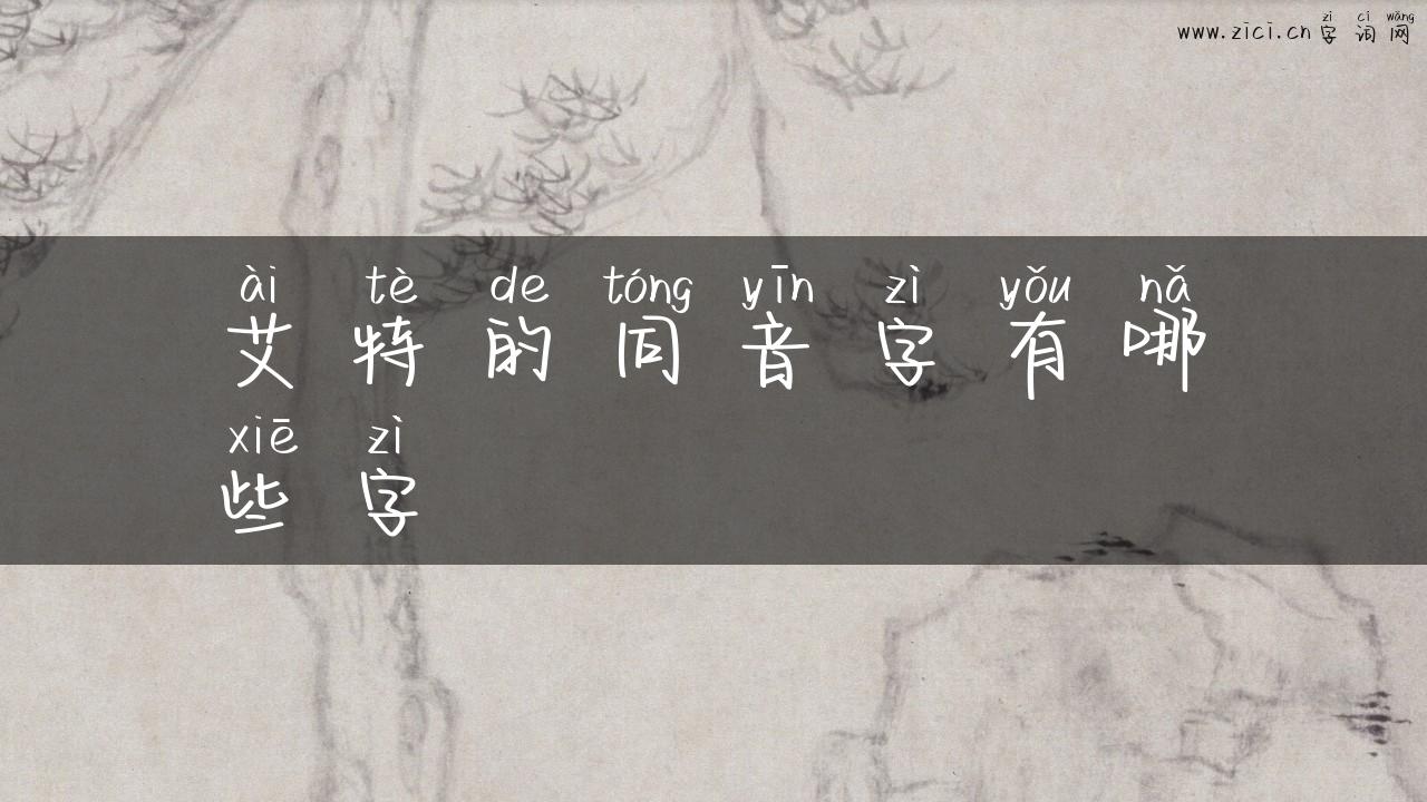 艾特的同音字有哪些字