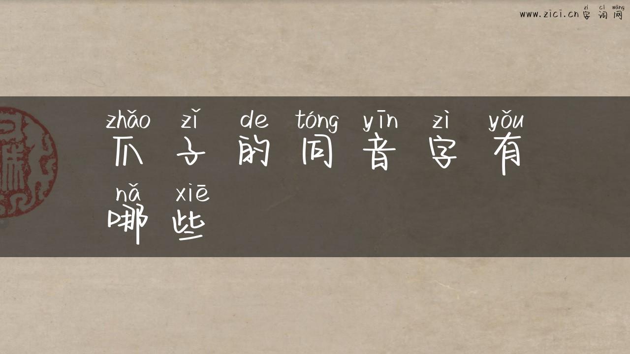 爪子的同音字有哪些