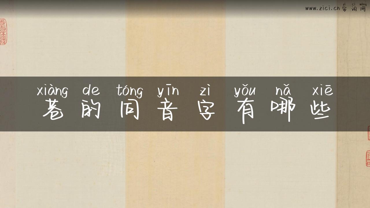 巷的同音字有哪些