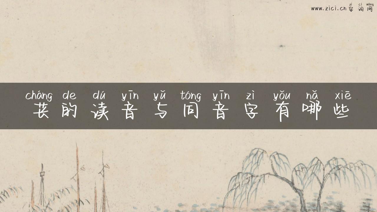 苌的读音与同音字有哪些