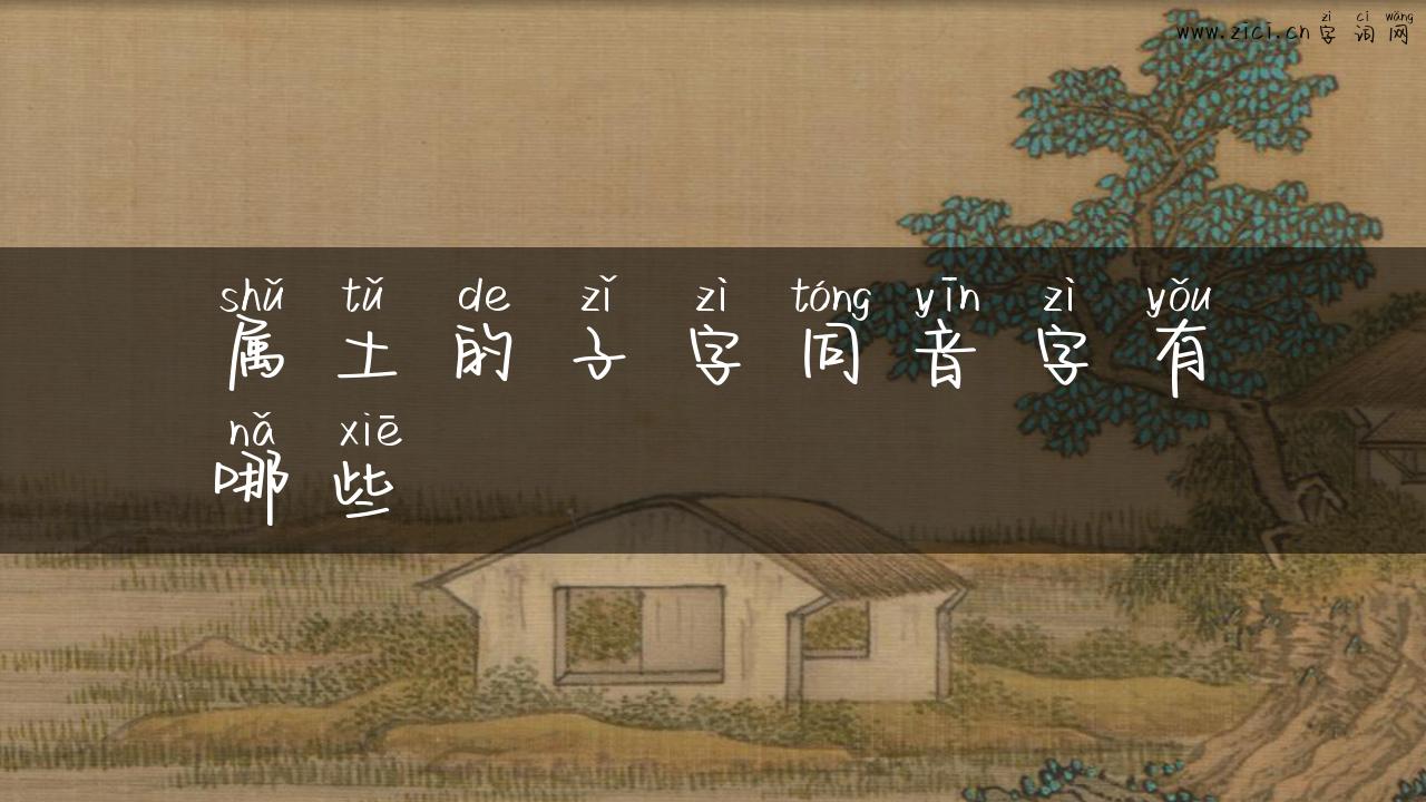 属土的子字同音字有哪些