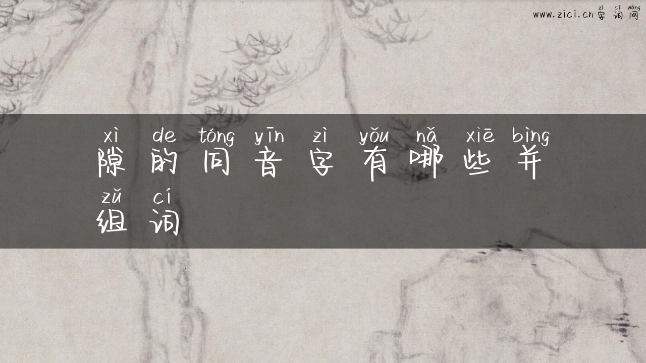 隙的同音字有哪些并组词