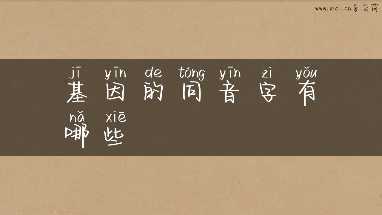 基因的同音字有哪些