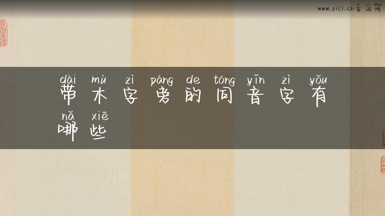 带木字旁的同音字有哪些