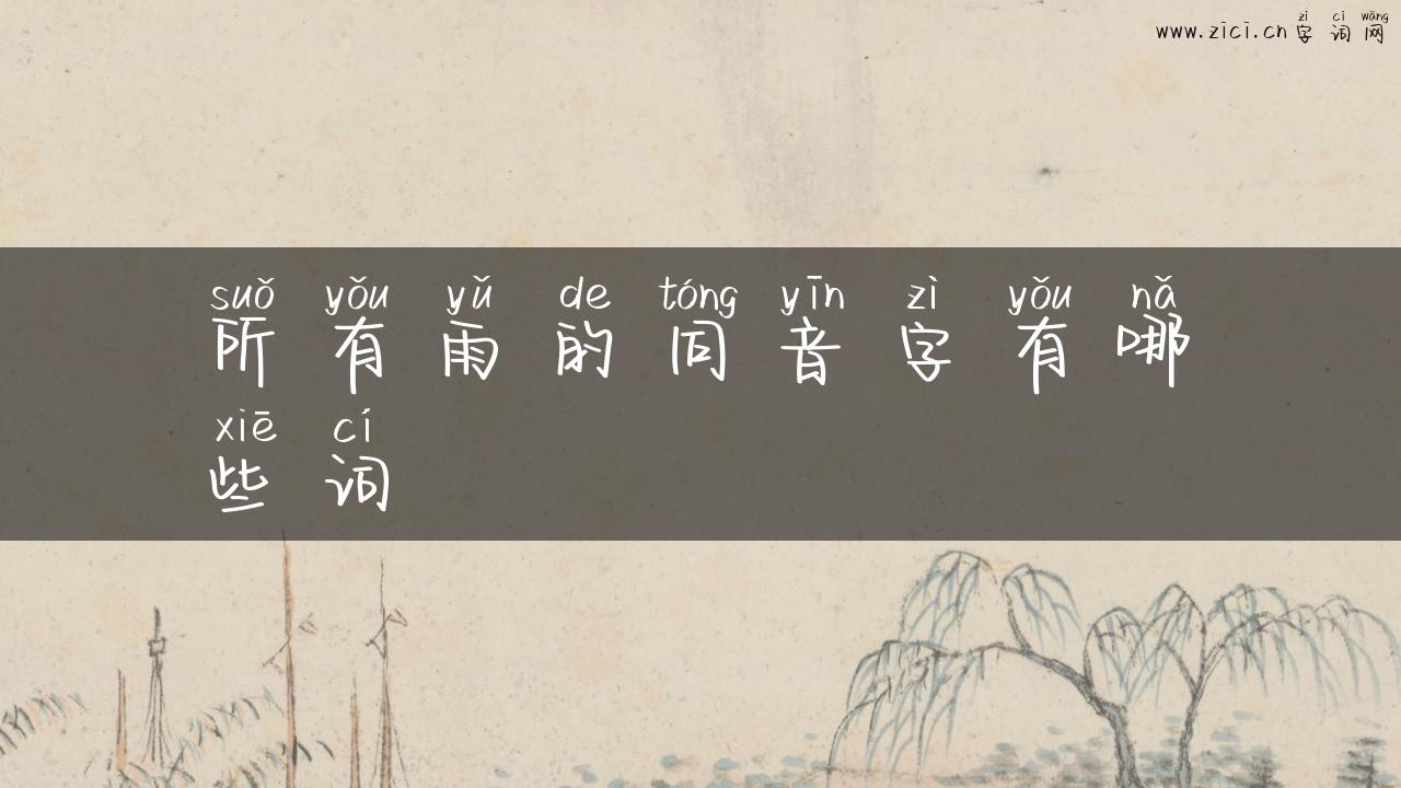 所有雨的同音字有哪些词