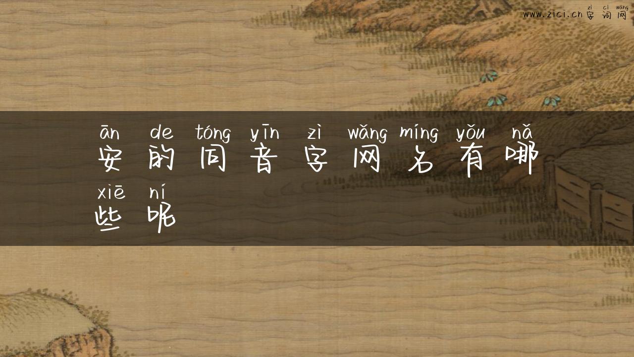 安的同音字网名有哪些呢