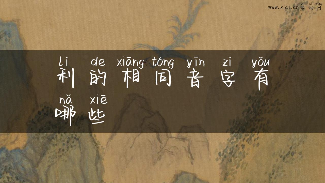 利的相同音字有哪些