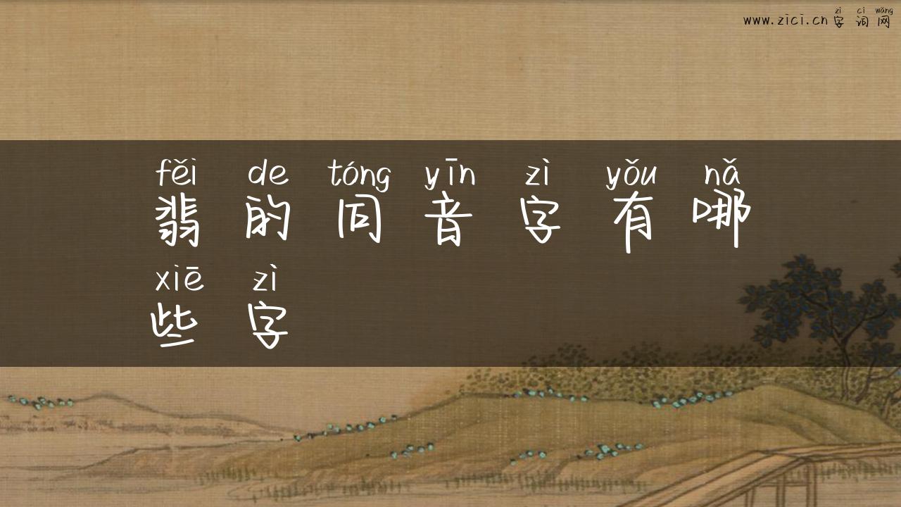 翡的同音字有哪些字