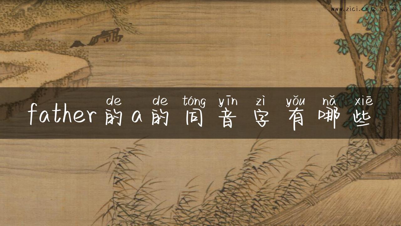 father的a的同音字有哪些